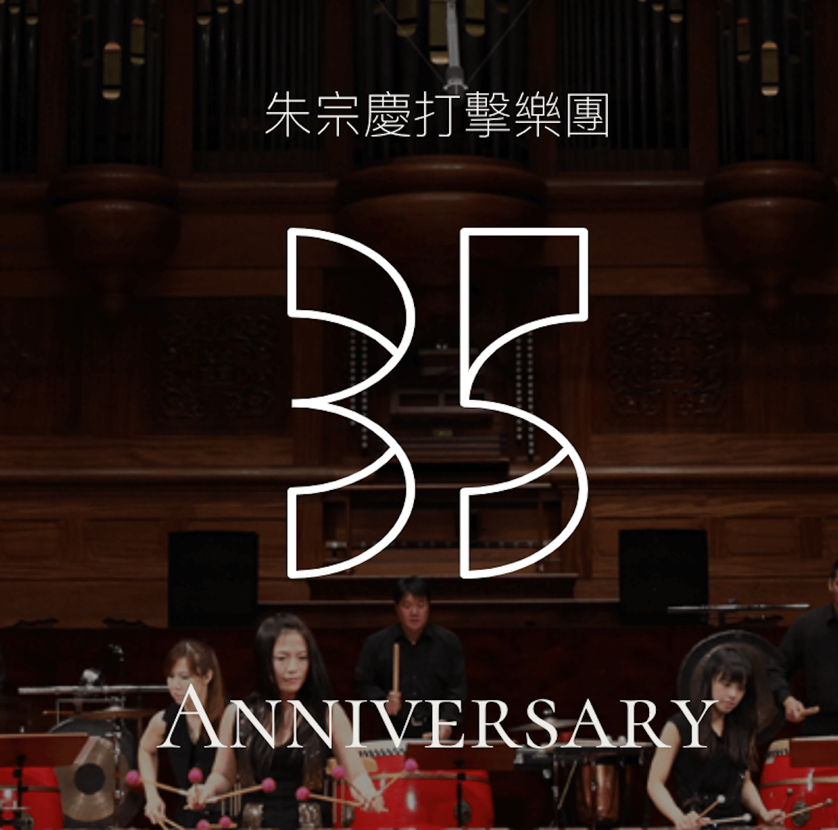 朱宗慶打擊樂團 35週年專網（2020）