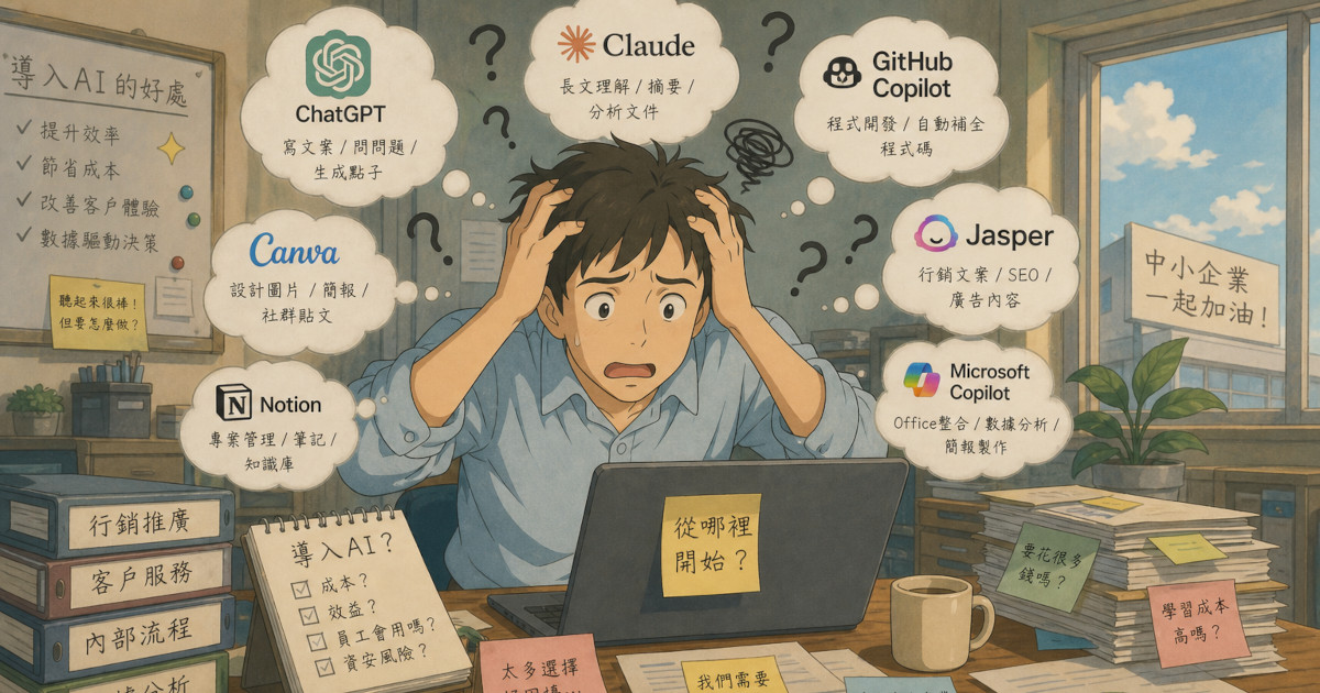 中小企業導入 AI，該從哪裡開始？
